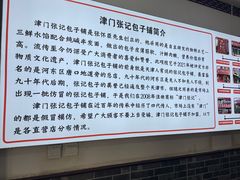 -津门张记包子铺(华昌道店)