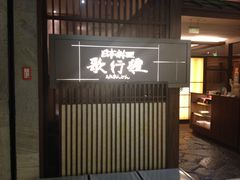 -歌行灯日本料理(伊势丹店)