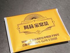 -阿莉餐厅(枣阳路店)