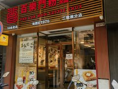 -百乐门粉面店(二龙喉分店)