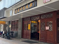 门面-老温州馄饨担(东游大厦店)