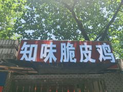 门面-知味脆皮鸡