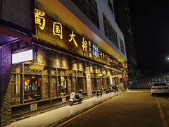 -蜀国大将老火锅(江北店)