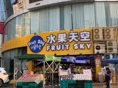 -水果天空(东葛店)