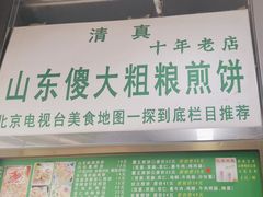 -山东傻大粗粮煎饼(牛街店)