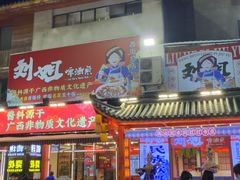 -刘姐啤酒鱼民族演艺餐厅(西街总店)