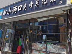 门面-小俩口烧烤东北菜(双井店)