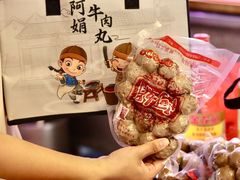 -阿娟牛肉丸·手打牛肉丸·现做现卖