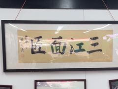 -万三面馆(青龙正街太古里店)