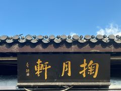 -南通濠河风景名胜区