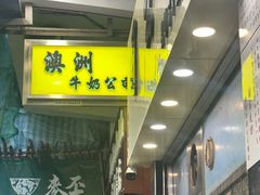 -澳洲牛奶公司(佐敦店)
