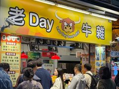 -老day牛杂(官也街总店)