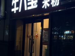 -牛八宝桂林米粉(八里庄店)