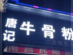 门面-唐记牛骨粉(陶溪川店)