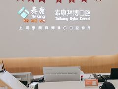 -泰康拜博口腔(松江印象城臻尔店)