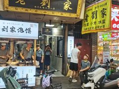 -老刘家泡馍·陕西老字号(钟楼广济街店)