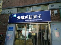 -安悦煎饼(河北店)