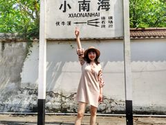 -小南海站