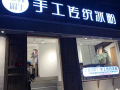 门面-甜心闲生传统手工冰粉(奎星楼店)