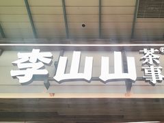 -李山山茶事(景枫店)