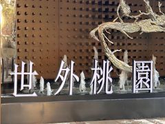 -世外桃源水疗会(皇庭彩园店)