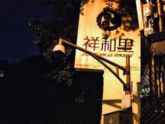 -祥和里餐饮美食一条街