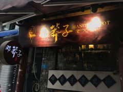 门面-邓莽子老火锅(鲁祖庙店)