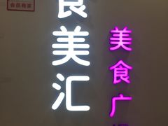 -食美汇美食广场(新奥店)