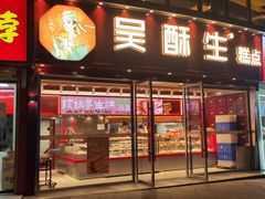 -吴酥生宫廷酥饼(韶山北路店)