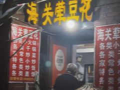 -海关荤豆花(洋河一路店)