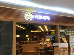 -元气寿司(新城市广场店)