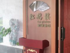 -松鹤楼·非遗·苏帮菜(融科店)