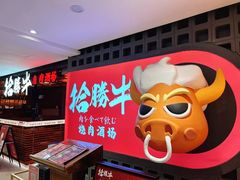 -拾勝牛·江景安格斯烧肉放题(江湾阳光天地店)