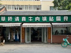 -草桥清真牛肉锅贴扁食店