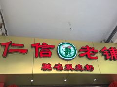 店面-仁信老铺(华盖路店)