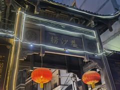 门面-捞沙巷