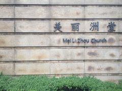 -美丽洲堂