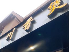 门面-川香煲(茅台路店)