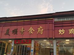 -美顺香食府鱼头老店(雪野湖店)