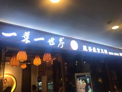 -一叶一世界•素食餐厅(环球中心店)