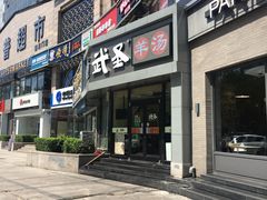 门面-武圣羊汤·西北面(朝阳门店)