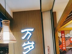 -万岁寿司(天河领展店)