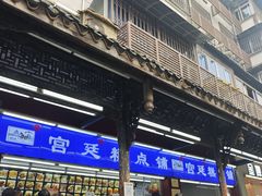 -宫廷糕点铺