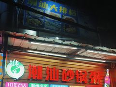 -潮汕砂锅粥(十八甫南路店)