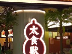 -太食獸泰式茶餐厅(IFS国金中心店)