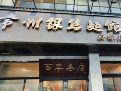 -常州银丝面馆(府琛店)