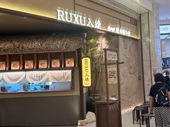 -RUXU入续糖水铺与包(卓悦中心店)