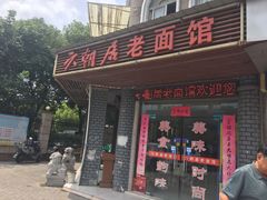门面-六朝居老面馆(同鑫宾馆店)