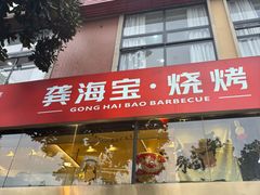 -龚海宝· 烧烤· 羊肉原切挂糊更好吃(庄市店)