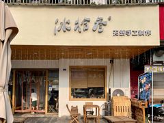 门面-冰拾叁(新都店)